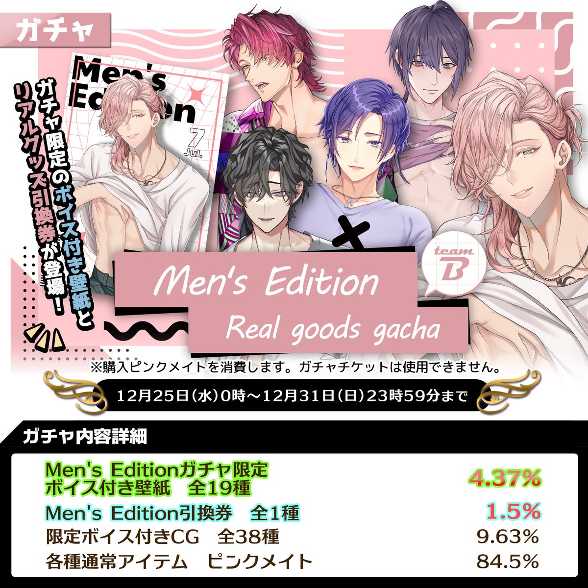 ガチャ情報】 「Men's Edition☆リアルグッズガチャTeamA」 「Men's