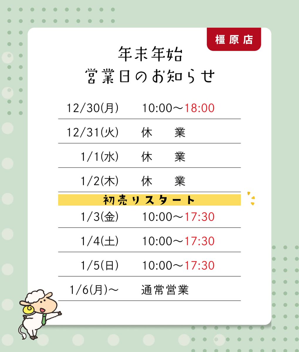 nakajima_futon's tweet photo. ぐっすりなかじま
年末年始の営業日をお知らせいたします🐑

🏠橿原店　1月3日 10時から初売り🎍
🏠学園前店　1月4日 10時から初売り🎍

また前後の日は閉店時間が早まりますので、お気をつけくださいませ。

初売りチラシは年末にHPで公開します✨
どうぞお楽しみに🌞

#寝具専門店 #福袋 https://t.co/qO8A5cb5zK