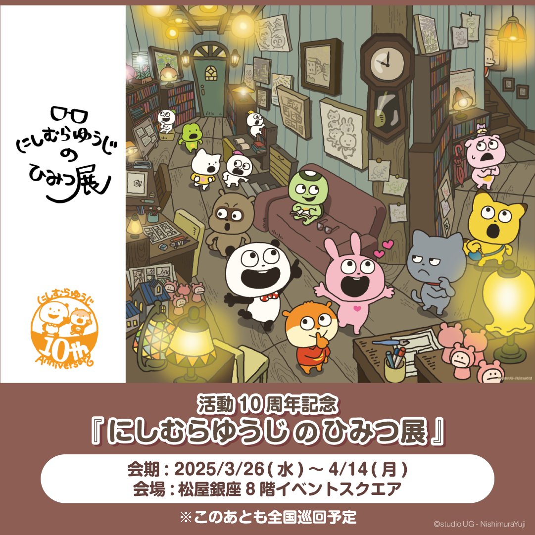 🎡活動10周年記念 『にしむらゆうじのひみつ展』 「にしむらゆうじの