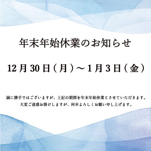 年末年始休業のお知らせ☃️❄️

誠に勝手ではございますが、下記の期間を年末年始休業とさせていただきます。
大変ご迷惑をお掛けいたしますが、何卒宜しくお願い申し上げます。

2024年12月30日(月) ～ 2025年1月3日(金)