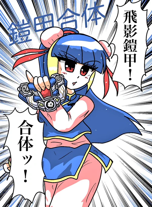#繋がらなくていいから俺の擬人化を見てくれ擬人化というか今の私の一次創作キャラは中国の特撮作品の鎧甲勇士をモチーフにしたキャラが多くなりました彩飛影さん→飛影侠(鎧甲勇士刑天)みたいな 