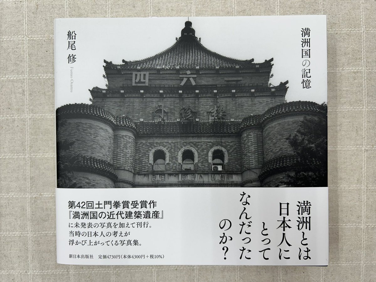 満洲国　朝日新聞社 満州国承認記念写真帖」 大阪朝日新聞社発行 1932年 縦190ミリ