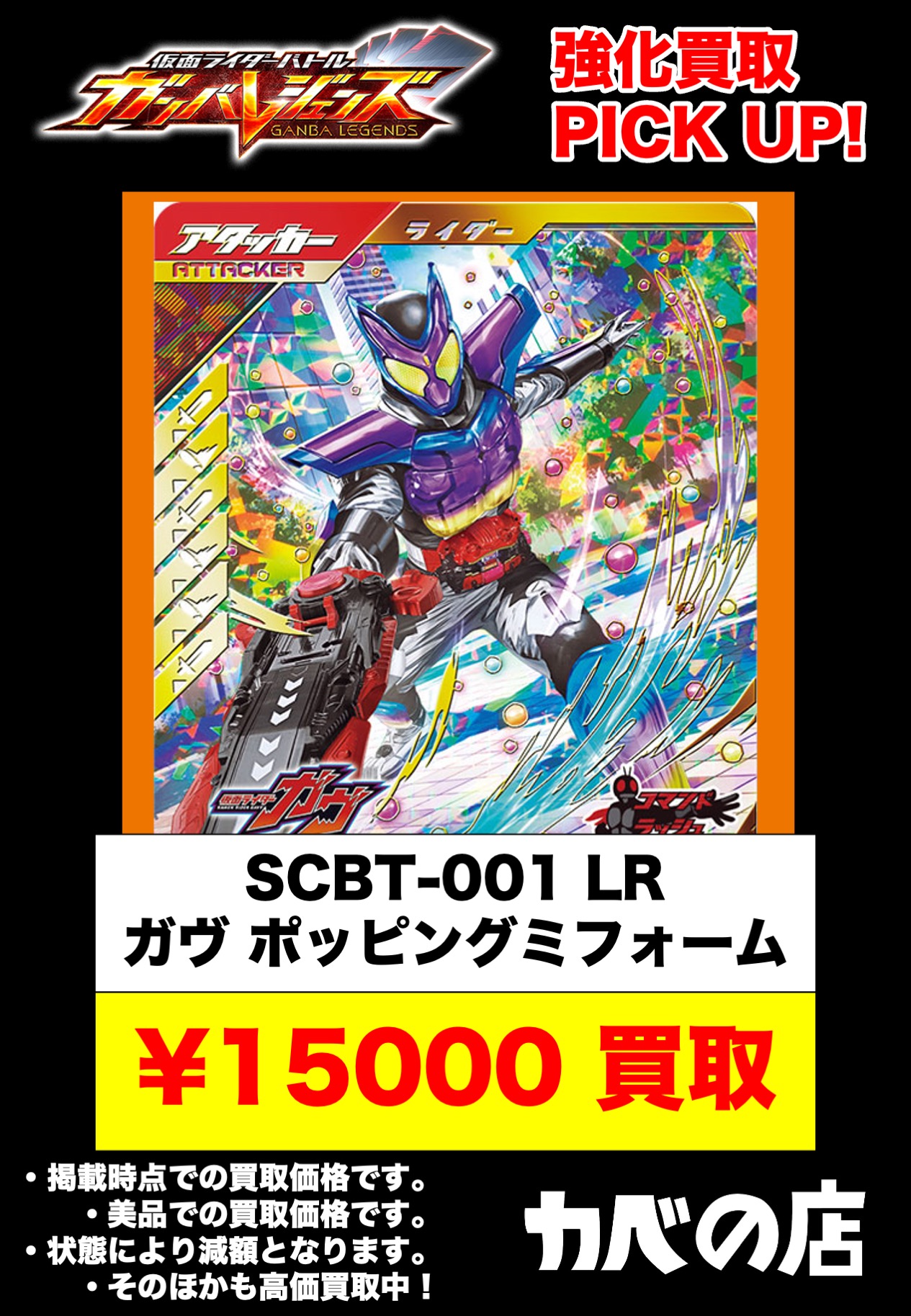 仮面ライダー ガヴ ブースター LR SCBT-001 ポッビングミ