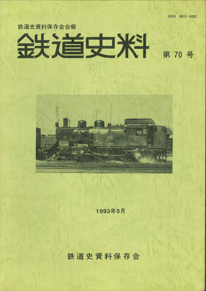鉄道史資料保存会 『鉄道史料』のバックナンバーですが 保存会さんに