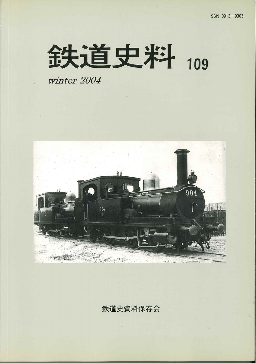 【希少】【鉄道史】【鉄道愛好家】阪和電気鉄道史　鉄道史資料保存会 鉄道史資料保存会 『鉄道史料』のバックナンバーですが 保存会さんに