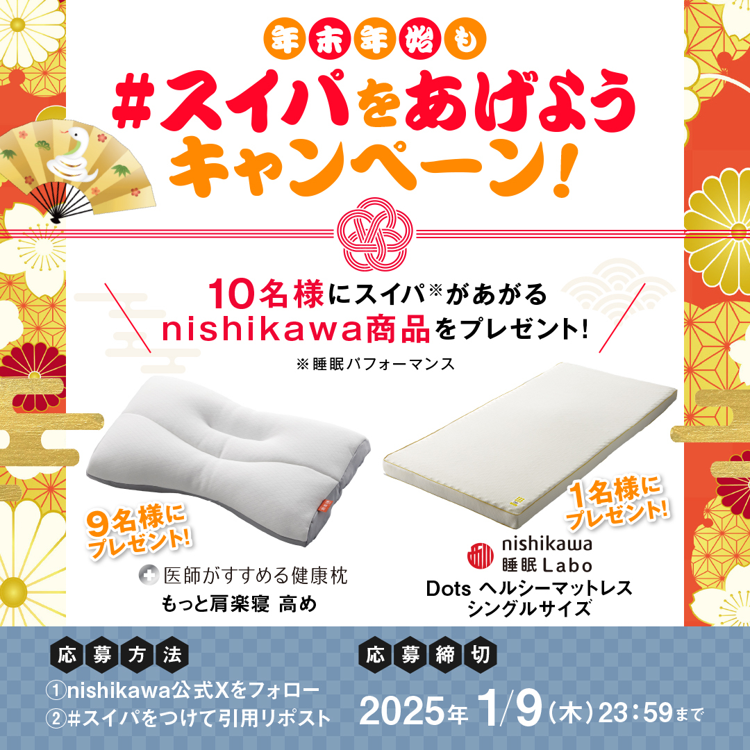 nishikawa_sleep's tweet photo. 🎍年末年始も #スイパ をあげようキャンペーン！🍊

毎日参加可能‼️
本日13日目⏰

10名様にスイパがあがるnishikawa商品がその場で当たる!🎁✨

👇参加方法
1️⃣nishikawa公式X(@nishikawa_sleep)をフォロー
2️⃣ #スイパ をつけてスイパを上げるための工夫を 引用リポストで教えてね❣️

1/8 (水)11:59〆