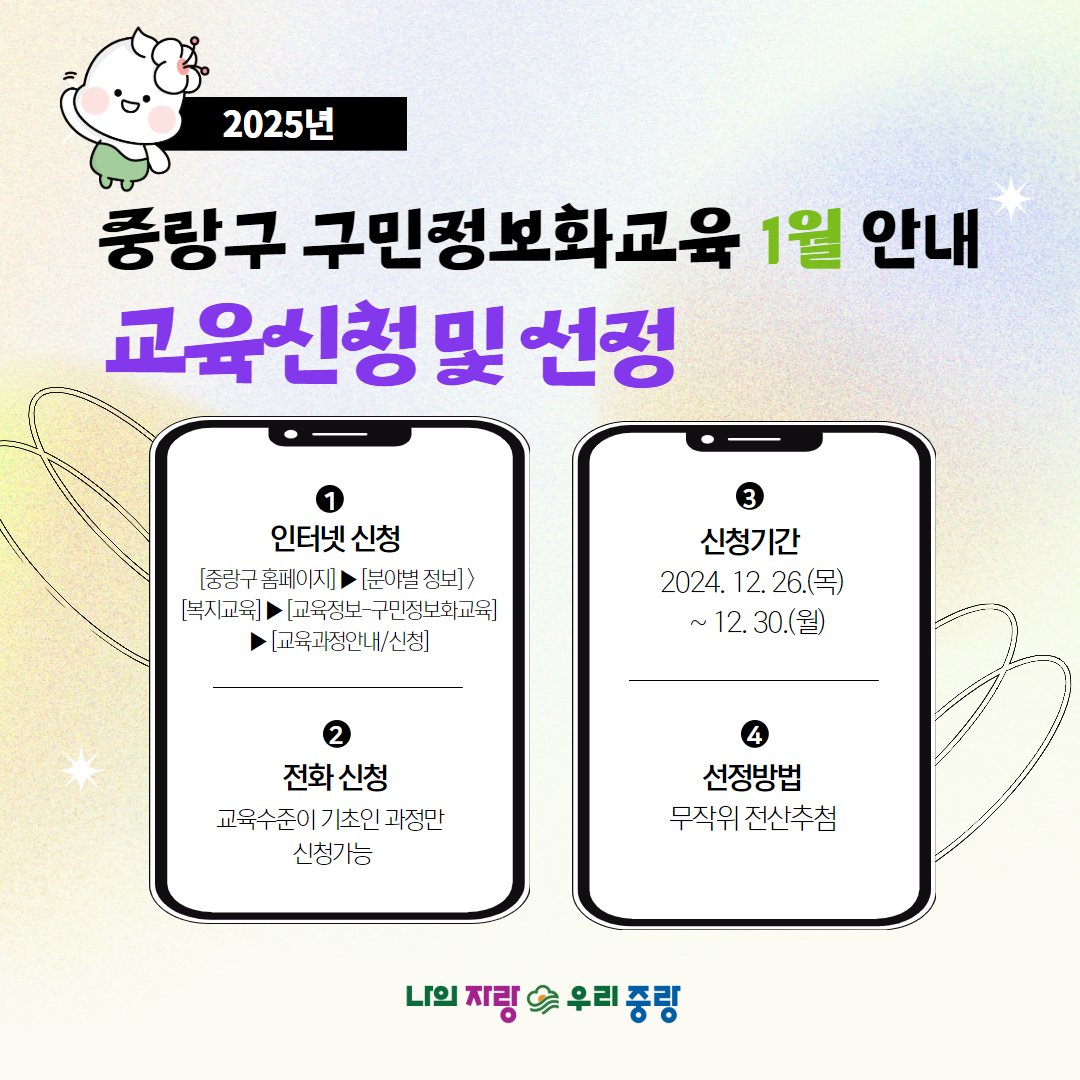 JungNang_Gu's tweet image. 👉 30세(1996년생) 이상 중랑구민 및
중랑구 관내사업자, 재직자​일 경우
⏰ 12월 26일(목) 9시부터 12월 30일(월) 18시까지
중랑구청 홈페이지​를 통해 접수하실 수 있습니다.
(무작위 전산추첨)

※ 기초 교육과정은 전화접수 가능
중랑구 구민정보화교육 콜센터
(☎ 02-2094-0579)

#구민정보화교육