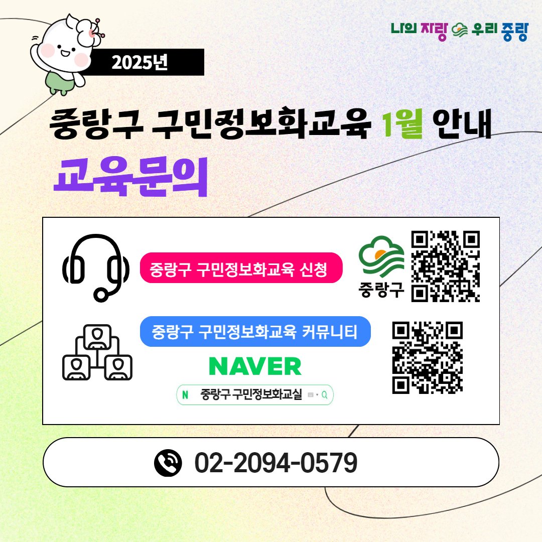 JungNang_Gu's tweet image. 👉 30세(1996년생) 이상 중랑구민 및
중랑구 관내사업자, 재직자​일 경우
⏰ 12월 26일(목) 9시부터 12월 30일(월) 18시까지
중랑구청 홈페이지​를 통해 접수하실 수 있습니다.
(무작위 전산추첨)

※ 기초 교육과정은 전화접수 가능
중랑구 구민정보화교육 콜센터
(☎ 02-2094-0579)

#구민정보화교육