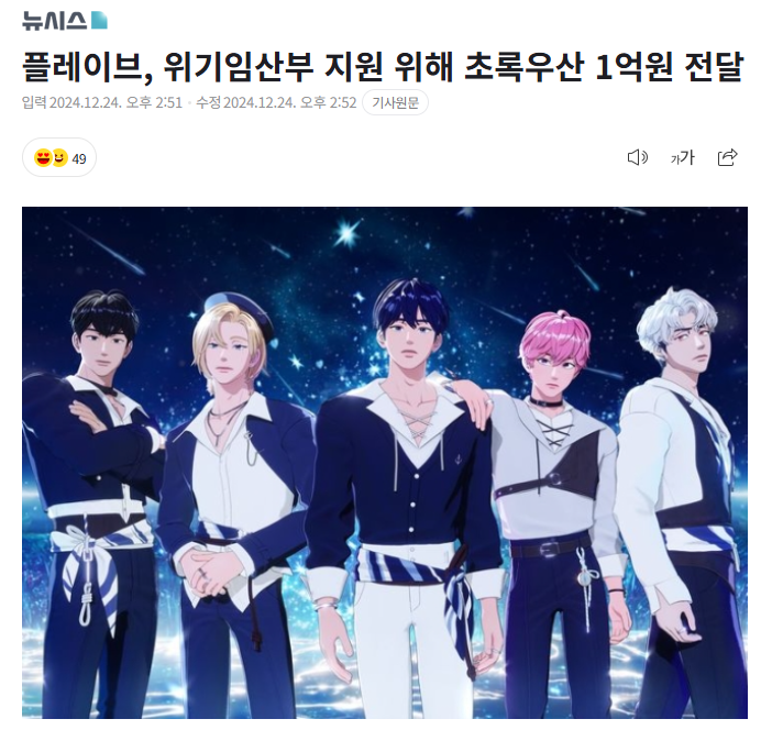 Plave_Stream's tweet image. 📰 플레이브, 위기임산부 지원 위해 초록우산 1억원 전달

버추얼 아이돌 &apos;플레이브&apos;가 경제적 이유로 출산과 양육에 어려움을 겪는 위기임산부 지원에 나섰다.

아동전문복지기관 초록우산은 플레이브와 소속사 블래스트가 위기임산부 지원을 위해 1억원을 기부했다고 24일 밝혔다.

기부금은 기저귀,…