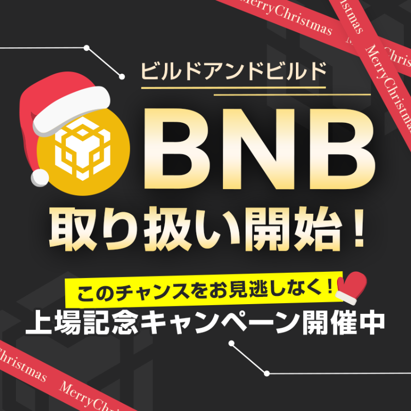 BITPointJP's tweet photo. ━━━━━━━━━━
ついに、BITPOINTに
⭐️ #BNB が登場 ⭐️
━━━━━━━━━━

世界が注目するBNBが
ビットポイントで取引可能に🚀

取り扱い開始記念キャンペーン開催中🎄✨
10万円分のBNBがもらえるチャンスも🎅

この機会をお見逃しなく！

 #仮想通貨 #暗号資産
 #ビットポイント #BITPOINT