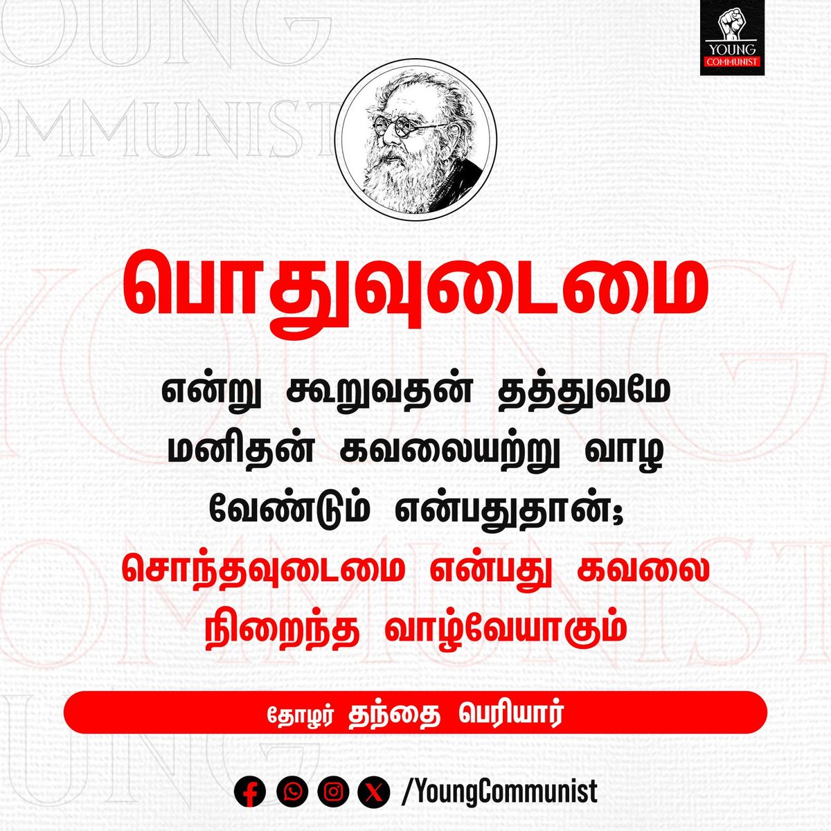 velu_ramavel's tweet photo. தந்தை பெரியார் அவர்களின் நினைவு தினம் இன்று.
பொதுவுடைமை என்று கூறுவதன் தத்துவமே மனிதன் கவலையற்று வாழ வேண்டும் என்பதுதான்; சொந்தவுடைமை என்பது கவலை நிறைந்த வாழ்வேயாகும்.
__தோழர் தந்தை பெரியார் #Periyar #youngcommunist #marxiam #marx #Communism #comrade #socialism #politics https://t.co/wAZb6KhOQp