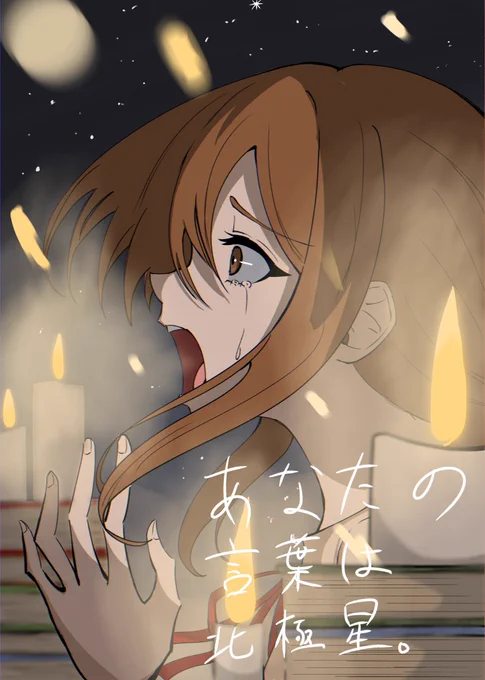 『光を纏う言葉になりたい』Polaris/星界 