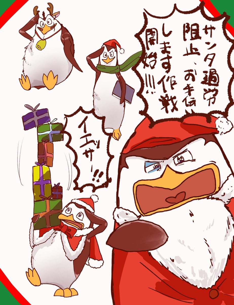 クリスマスも大忙し🐧ズ‼️‼️