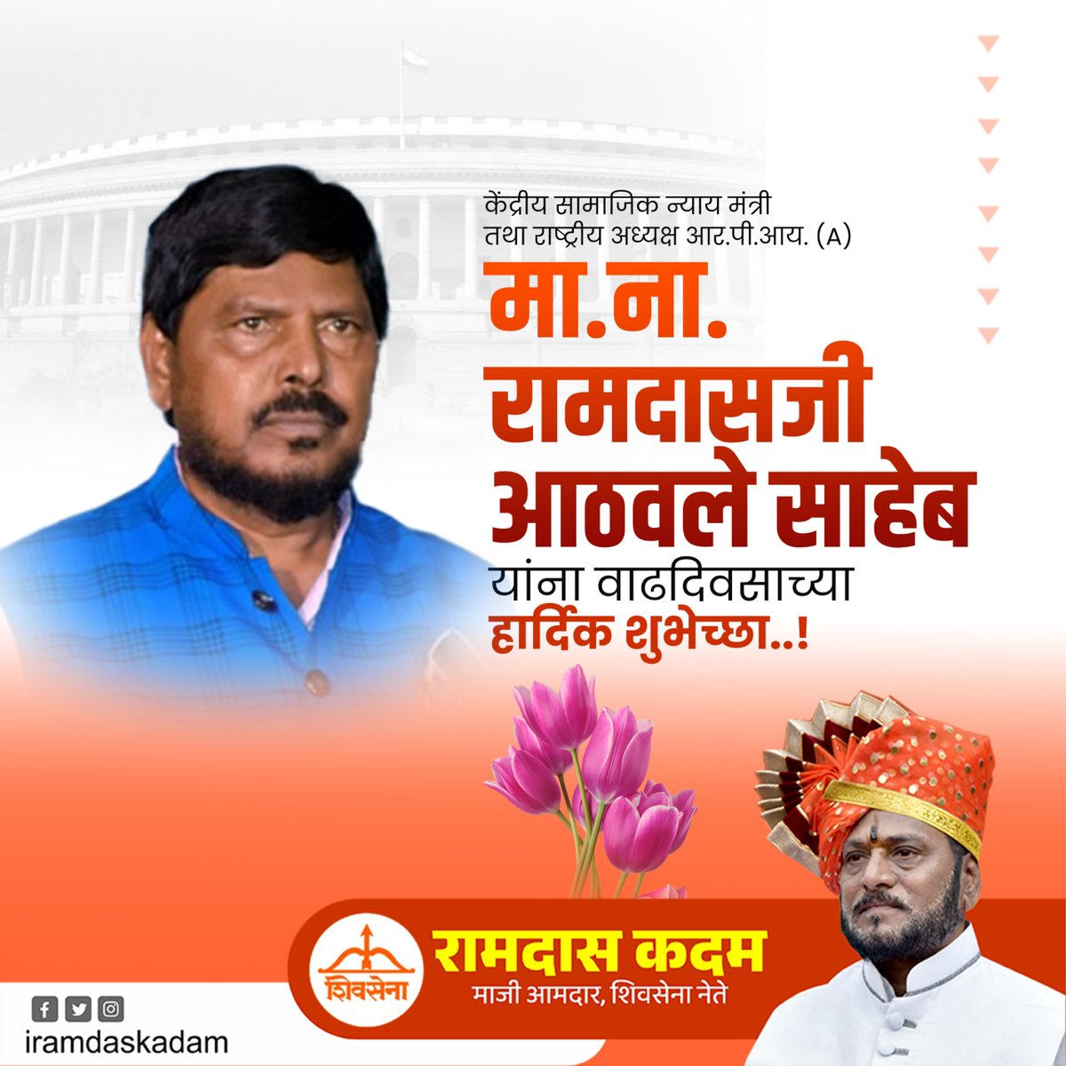 केंद्रीय सामाजिक न्याय मंत्री तथा राष्ट्रीय अध्यक्ष आर.पी.आय. (A)  मा.ना. रामदासजी आठवले साहेब यांना वाढदिवसाच्या हार्दिक शुभेच्छा..!

<a href="/RamdasAthawale/">Dr.Ramdas Athawale</a>