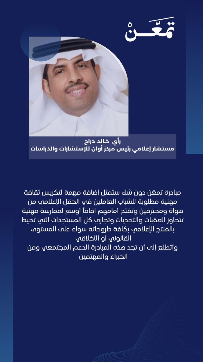 #أراء_الخبراء عن برنامج تَمَعّنْ✍🏼
📢مع الأستاذ الفاضل: <a href="/khaliddarraj/">خالد دراج</a> 

إعـلام مـدرك .. جـمهـور واعٍ
#فهم_أعمق