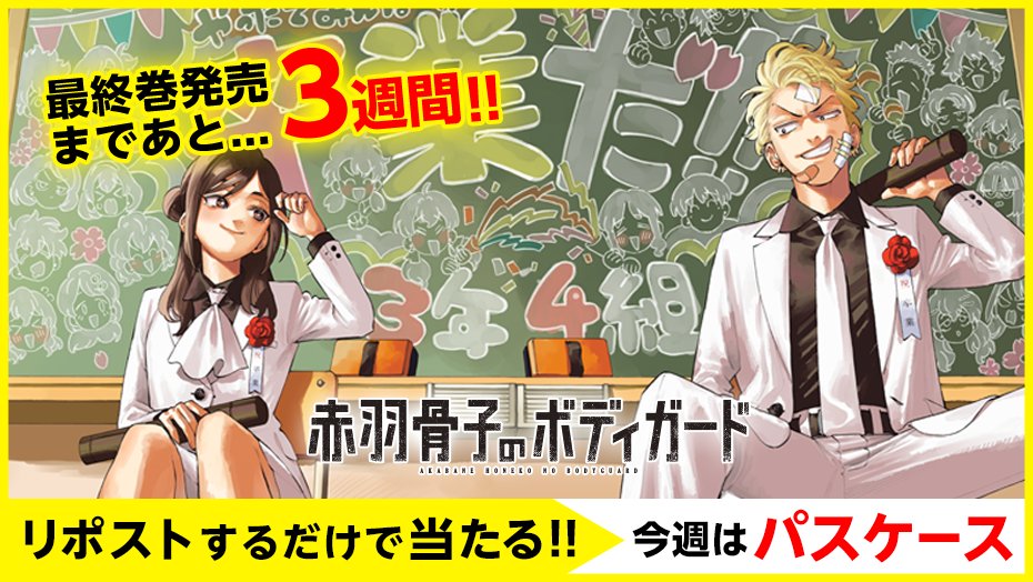 🌟最終巻発売まであと3️⃣週間🌟

4週連続でオリジナルグッズが当たる！
今週は【パスケース】

✅フォロー して
✅リポスト！

＜1週目＞
⏰2025年1月2日（木）23:59まで

詳細👇👇
shonenmagazine.com/info/entry/202…
 #赤羽骨子のボディガード #最終巻発売までカウントダウン