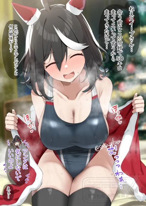 濃いめのクリスマスプレゼントを貰うスイープ 
