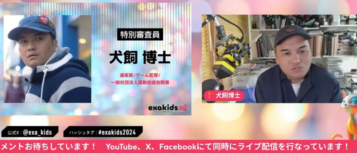 exa_kids's tweet photo. 💐特別審査員からの総評💐

犬飼 博士（運楽家/ゲーム監督/一般社団法人運動会協会理事）

子どもの頃を思い出しました。僕も小学校の低学年の頃からプログラミングを始めて、ここまできたんですけど、その頃にこんなかっこいいコンテストがあったら僕も出たかったなぁと思いました。⇨

(1/3)

#exakids2024
