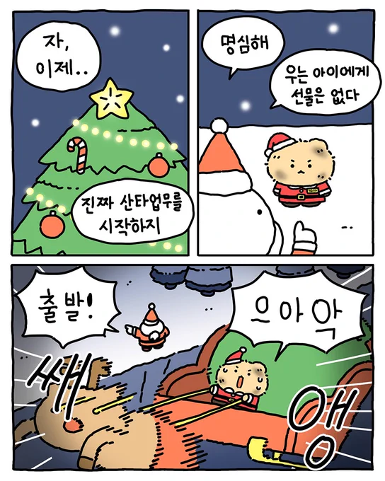 우는 아이만 찾는 산타. . (1/4) 
