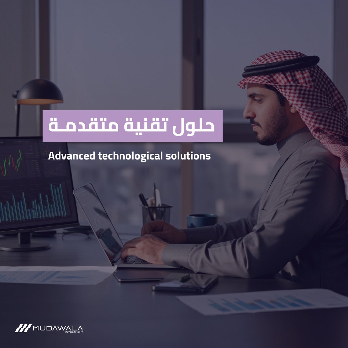 حلول تقنية متقدمة تدعم النمو المستدام بمعايير جديدة ومبتكرة ومتميزة.
Advanced technological solutions that support sustainable growth with innovative, distinctive, and new standards.

#مداولة
#mudawala