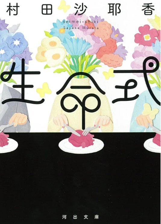 生命式/村田沙耶香

夫も食べてもらえると喜ぶと思うんで――死んだ人間を食べる新たな葬式を描く表題作のほか、村田沙耶香自身がセレクトした、脳そのものを揺さぶる12篇

私の世界の実情とは乖離しているのに生々しさとリアルを感じる作品。

本能的な気持ち悪さを感じる部分さえも面白いと思った。