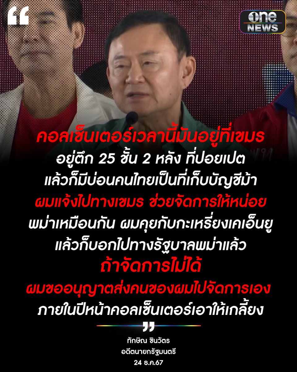 onenews31's tweet image. สั่งจัดการแล้ว!
#ทักษิณ เผยเบื้องหลังแก๊งคอลเซ็นเตอร์อยู่ที่ปอยเปต กัมพูชา และเมียนมา ลั่นถ้าจัดการไม่ได้ จะส่งคนไปจัดการเอง !
#สำนักข่าววันนิวส์