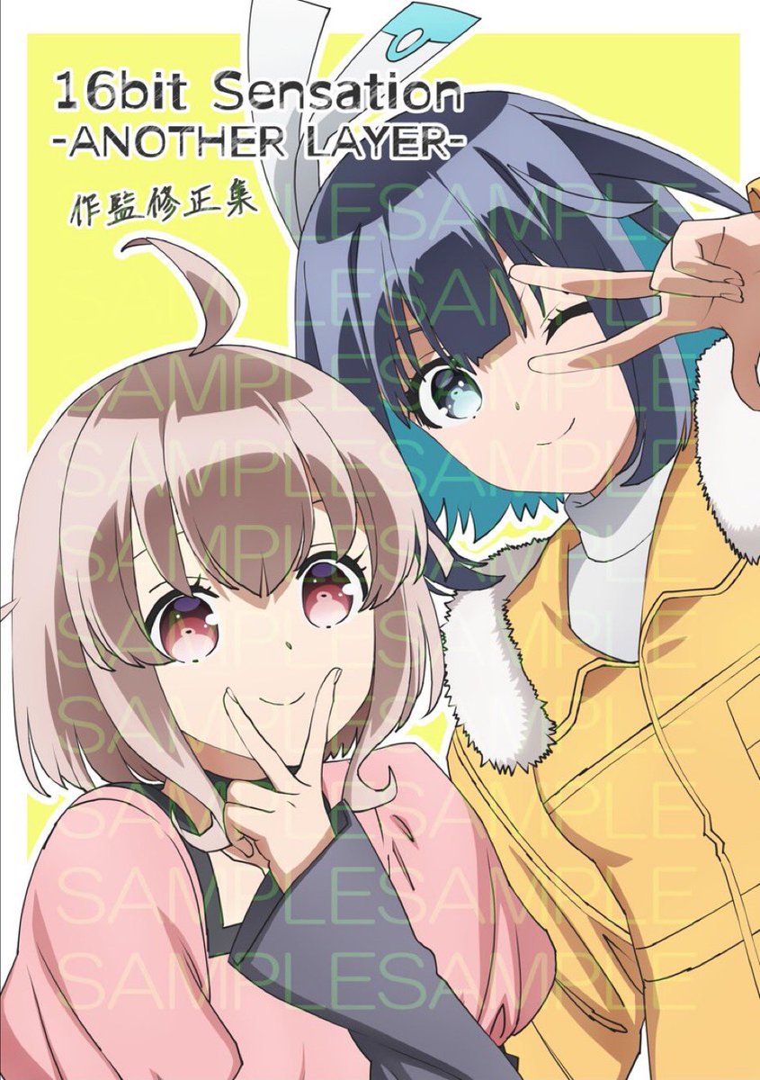 hachinokonosato's tweet image. 冬はコミ新刊のお知らせ
2日目東ミ33-ab 「はちのこの里」

「16bitセンセーションAL 作監修正集」

（1話と6話からの抜粋）

B5 76pフルカラー本です。
みなさまどうぞよろしくお願いします。

書店委託はメロンさんです。
（今回事前予約ありです）

#アニメ16bitAL