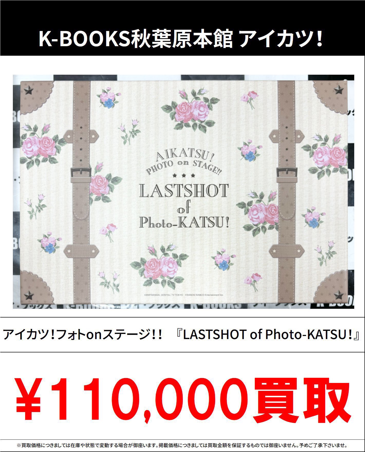 アイカツ！フォトonステージ！！LASTSHOT of Photo-KATSU！