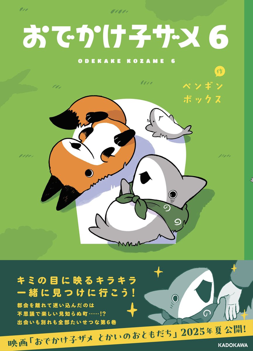 おでかけ子ザメ6、不思議なおいなりグルメがたくさん掲載されてます!
ぜひ読んでみてくださいね!

Amazonでも購入できます!🦈
https://t.co/Q18uCJYAsc 