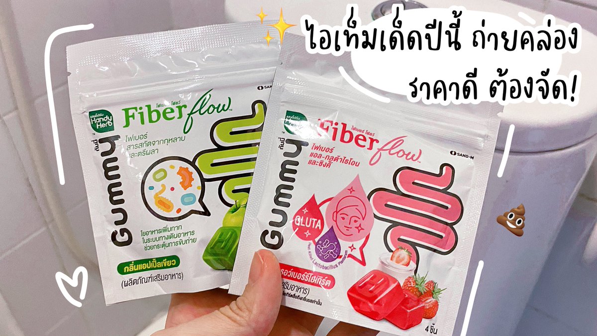 ✨💩มัดรวมไอเท็มช่วยขับถ่ายประจำปี 2024 ตัวเด็ด!! เน้นกินง่าย ถ่ายคล่อง และมีประโยชน์👌🏻
อันนี้มาในรูปแบบกัมมี่ มีให้เลือก 2 สูตร สูตร Fiber Flow Gummy รสแอปเปิ้ลเขียว ช่วยกระตุ้นการขับถ่าย เพิ่ทกากใย มี 2 ไซส์ ไซส์เล็ก และ Saver size ตัวนี้ใครกินประจำ แนะนำ Saver size คุ้มกว่า! อีกสูตร Fiber Gummy Plus Gluta สูตรนี้เพิ่มกลูต้าบำรุงเล็บ ผม ผิว ให้ออร่าไม่โทรม และช่วยการขับถ่ายเหมือนกัน พิกัด 7-11

#รีวิวเซเว่น #ไฟเบอร์กัมมี่ #ไฟเบอร์  #FiberFlowGummy #FiberGummy #FiberFlow #GummySaverSize #ขับถ่ายFlowผิวGloพฉ่ำ #FiberGummyPlusGluta #FiberFlowGummy #รีวิวเซเว่น