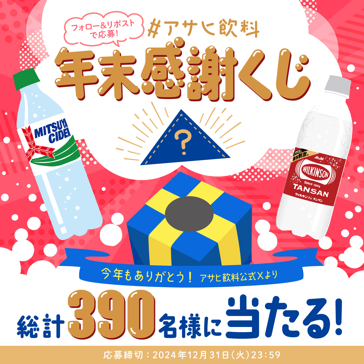 asahiinryo_jp's tweet photo. ╭━━━━━━━━╮
   結果がすぐわかる❗️
╰━ｖ━━━━━━╯

毎日参加できる #アサヒ飲料年末感謝くじ 実施中🎵
今年1年の感謝を込めて、抽選で総計390名様にプレゼント🎁

❶@asahiinryo_jpをフォロー
❷この投稿をリポスト
くじの結果は…！？😎

#三ツ矢140th #ウィルキンソン120th