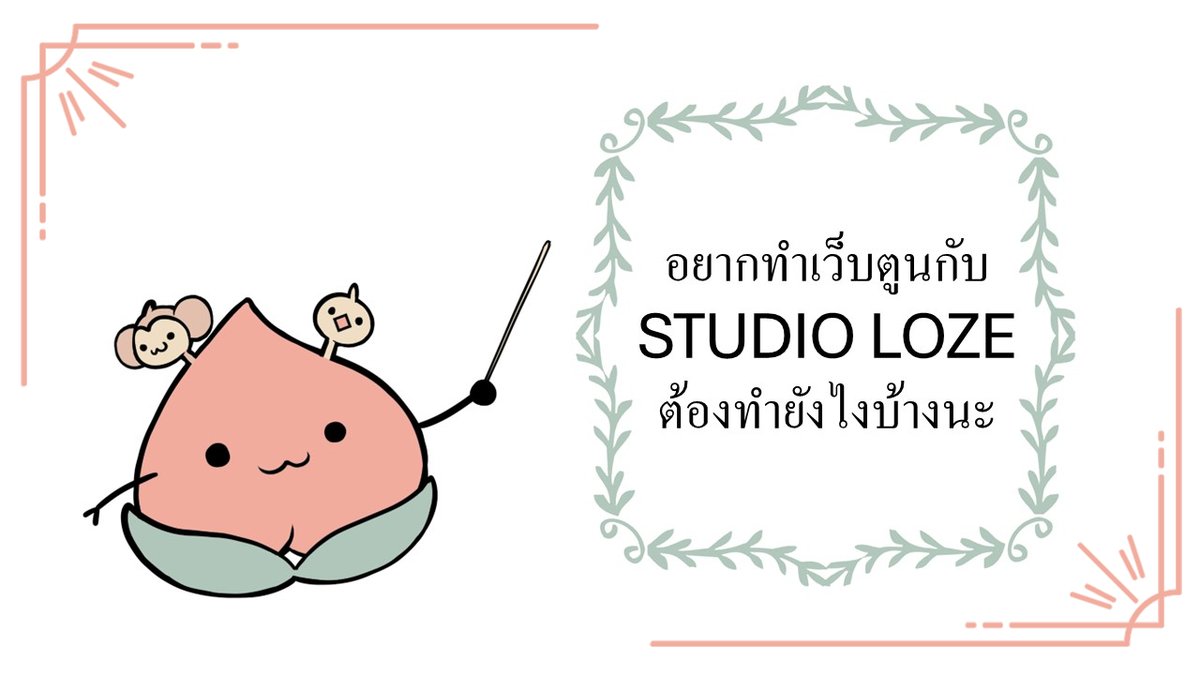 StudioLoze's tweet image. สวัสดีหลังปีใหม่ค่า วันนี้น้องโมโมทารุ มาสคอตของทีมมีข้อมูลดีๆ มาฝากด้วย ไปติดตามกันเลยค่ะ

Happy New Year! Momotaru, our mascot has a message for you. Let's see what he's got!