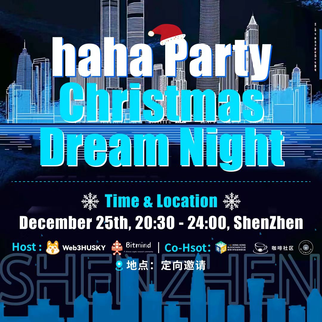 🎉 haha Party | #Christmas  Dream Night 🎄

🌟 由 #Web3HUSKY 和 #Bitmind 主办，#0xU 和咖啡社区协办。这是一场 $HSK 生态社区的定向邀请线下聚会，汇聚加密圈的核心伙伴，为HSK生态社区成员提供深度交流机会。

🎤圣诞小礼物，喝酒、唱歌、小游戏

📅 时间： 12月25日，20:30 - 24:00
📍 地点：