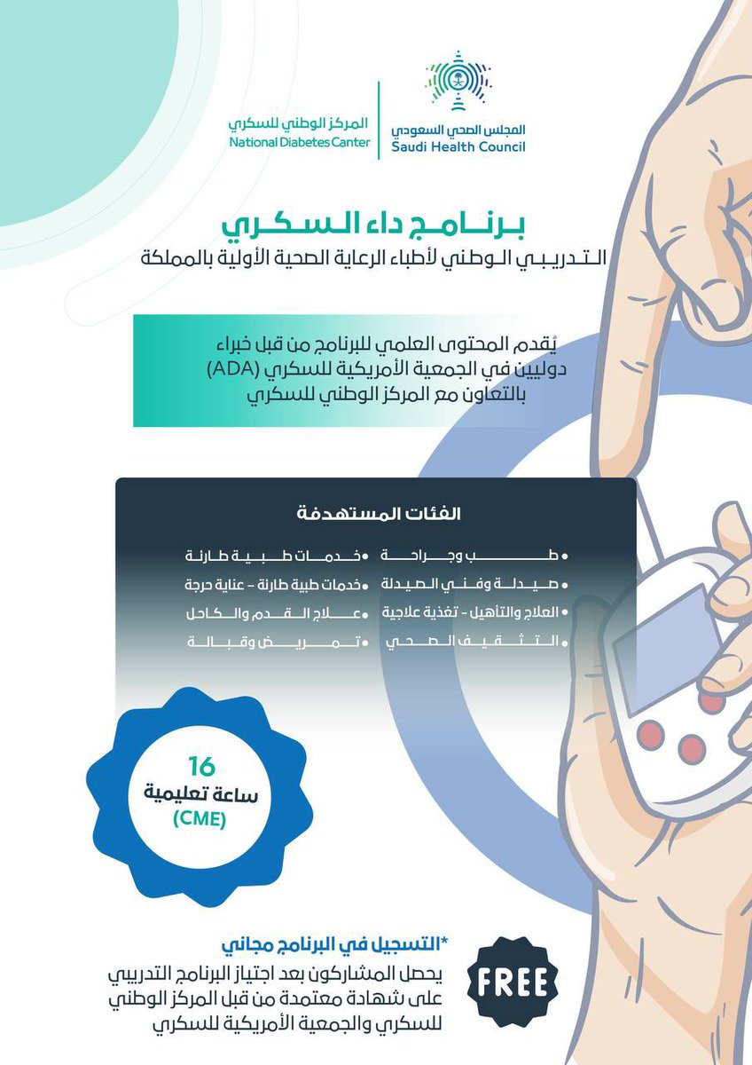🩺آخر فرصة للتسجيل إلى نهاية عام 2024 للعاملين في #المجال_الصحي

دورة تدريبية مكثفة و #مجانية في إدارة #السكري مقدمة من خبراء عالميين

#شهادة_معتمدة من المركز الوطني للسكري والجمعية الأمريكية للسكري 

📍عن بعد - دورة مسجلة
✅  16 ساعة #CME

🚦سجل #مجانًا 
bit.ly/406Paxp