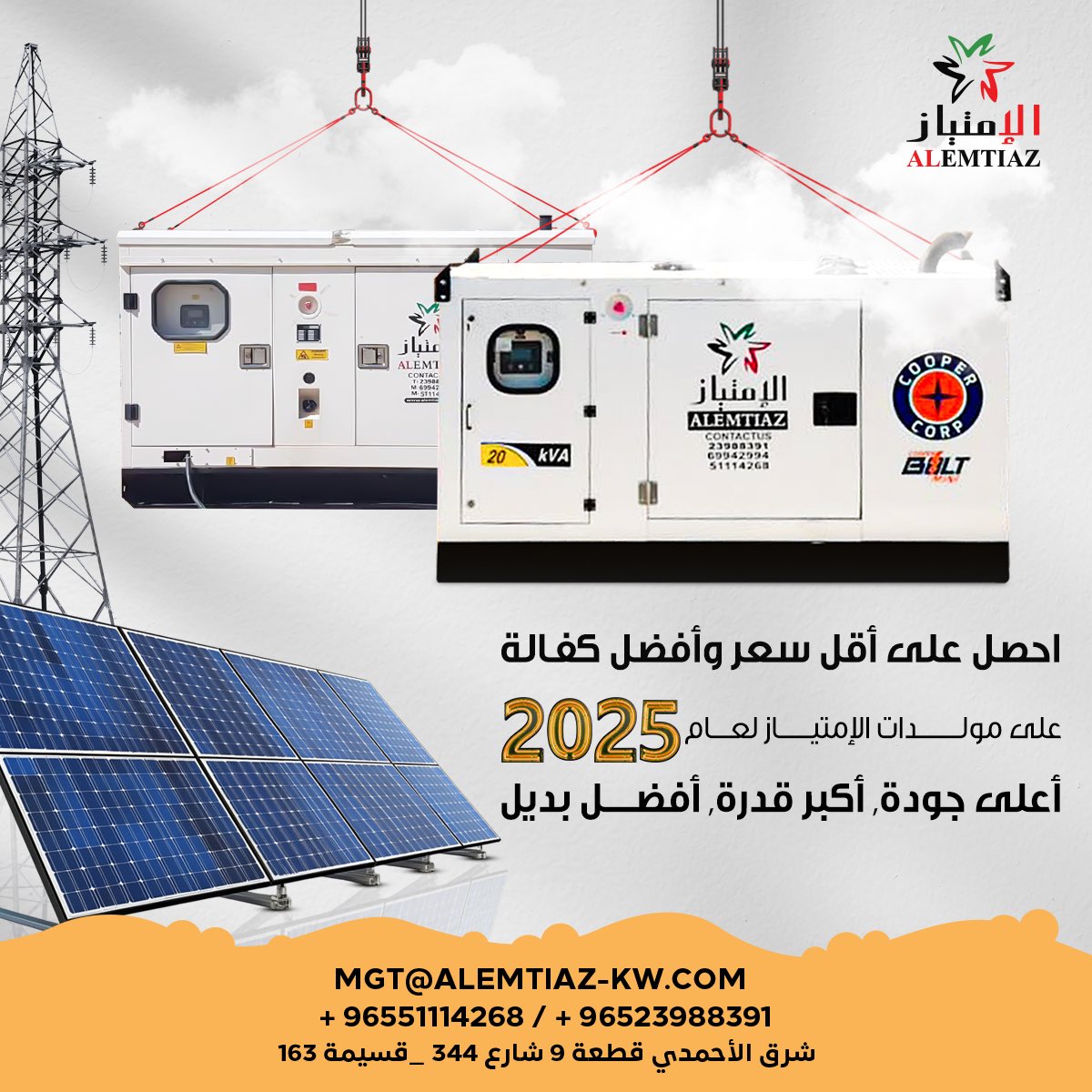 alemtiaz_group's tweet image. احصل على #مولدات_كهربائية بأقل الأسعار و أفضل كفالة 
للحجز و الاستفسار
0096551114268
0096523988391                                                                             
موقعنا
شرق الأحمدي قطعة 9شارع 344 _قسيمة 163
 #الكويت #electricgenerator #رأس_السنة