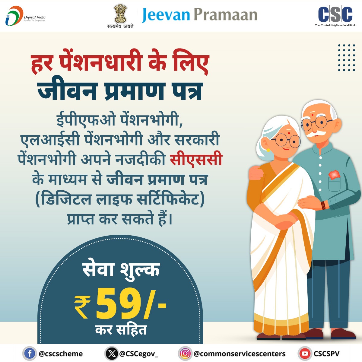 CSCeGov (@cscegov_) on Twitter photo सीएससी के माध्यम से जीवन प्रमाण...
सरकारी पेंशनधारक और ईपीएफओ पेंशनधारक अपने नजदीकी सीएससी के माध्यम से जीवन प्रमाण पत्र (डिजिटल लाइफ सर्टिफिकेट) प्राप्त कर सकते हैं.
सेवा शुल्क ₹59/- कर सहित.
किसी भी प्रश्न के लिए, 14599 पर कॉल करें या helpdesk@csc.gov.in पर लिखें.
#CSC सीएससी के माध्यम से जीवन प्रमाण...
सरकारी पेंशनधारक और ईपीएफओ पेंशनधारक अपने नजदीकी सीएससी के माध्यम से जीवन प्रमाण पत्र (डिजिटल लाइफ सर्टिफिकेट) प्राप्त कर सकते हैं.
सेवा शुल्क ₹59/- कर सहित.
किसी भी प्रश्न के लिए, 14599 पर कॉल करें या helpdesk@csc.gov.in पर लिखें.
#CSC