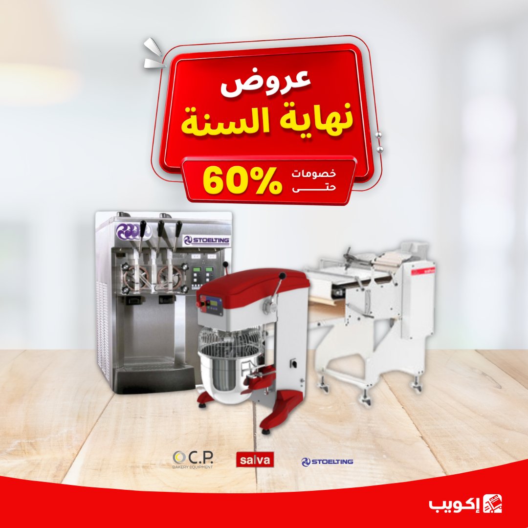 ekuepcom's tweet photo. عروض نهاية السنة من إكويب مستوى آخر. أسعار جديدة ومخفضة! ابدأ مشروعك اليوم.

#معدات_المطاعم #معدات المقاهي #معدات_مخبز #معجنات #عروض #خصومات https://t.co/os8qt4xOnf