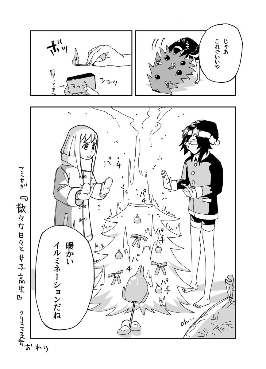様子のおかしいクリスマス会に行った話🎅🎄

#漫画が読めるハッシュタグ 
#マンガが読めるハッシュタグ 