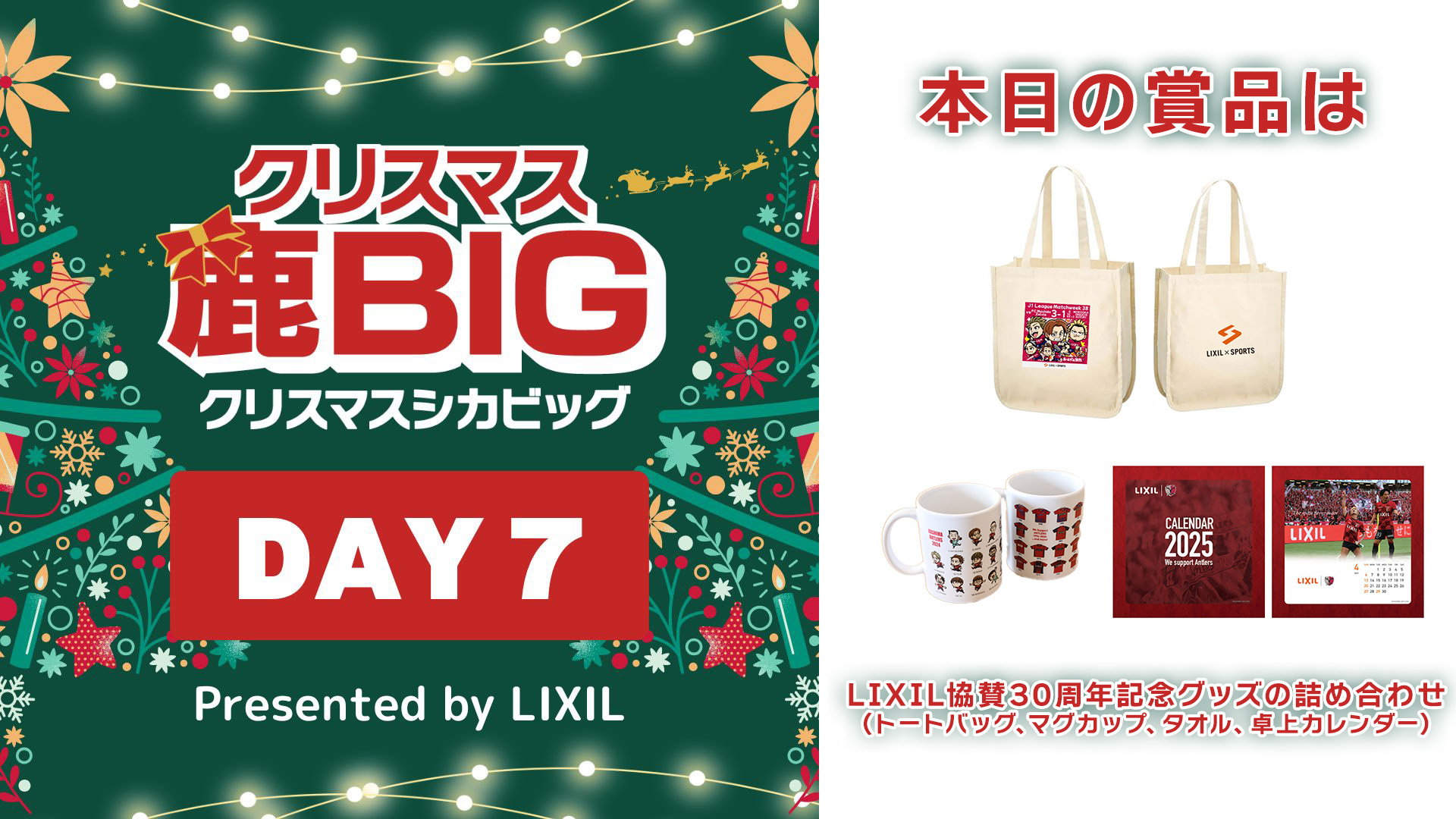 鹿島アントラーズ×LIXIL協賛30周年記念マグカップ&タオル