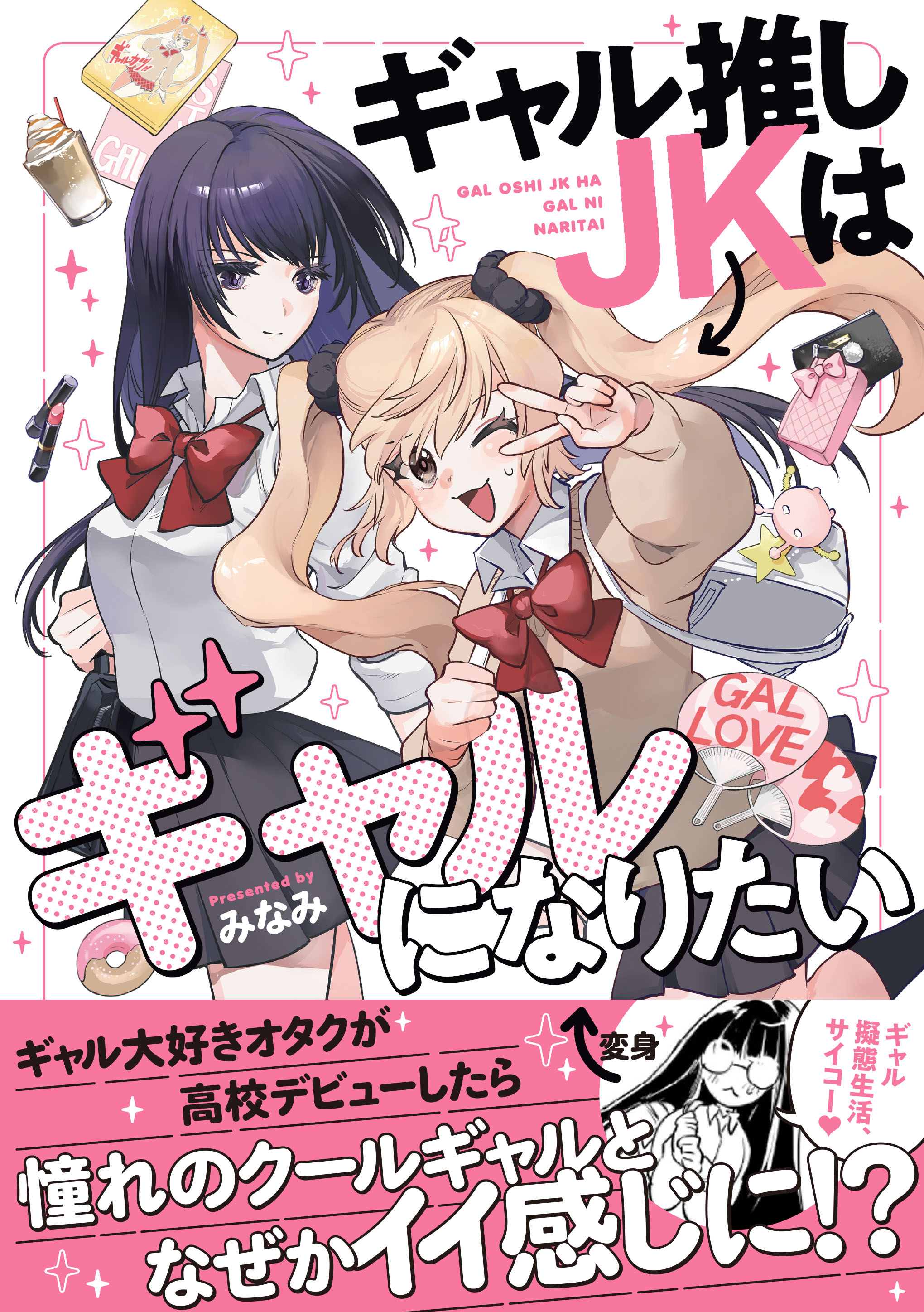 青年漫画 Minami 白昼夢みなみ⚔️🔥🦄🌟ギャル推し発売中 (@minami_152133) / X