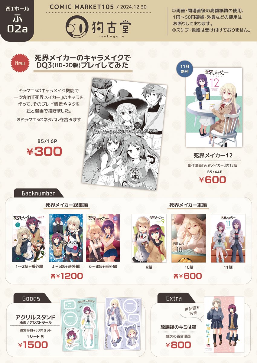 【C105(冬コミ)告知】◆12/30 西1 ふ05a 狗古堂
[新刊]死界メイカーのキャラメイクでDQ3(HD-2D版)プレイしてみた / B5/16P/300円
新刊は冬コミ現地のみでの頒布です。(電子版は後日FANBOXプランで公開予定)
他の頒布物は4枚目のお品書きの通りです。

当日は宜しくお願いします。 