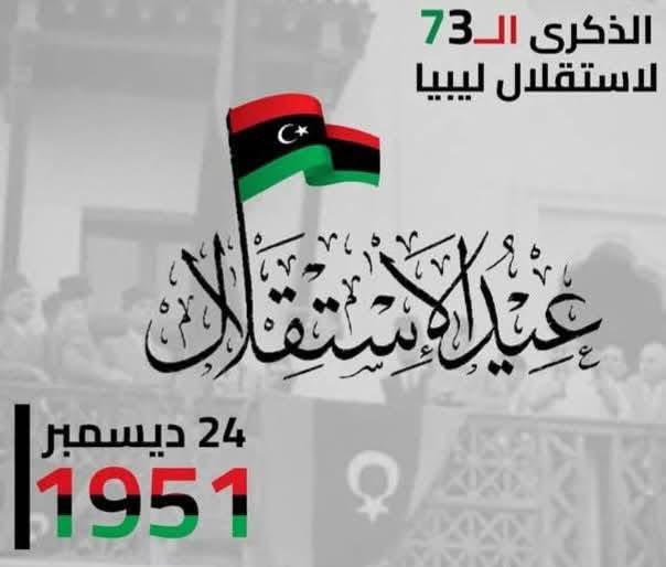 كل عام والجميع بخير بمناسبة الذكرى ال73 لاستقلال #ليبيا وتحية اجلال واكبار لكل الذين ساهمو بتضحياتهم في نيل الاستقلال. ونسأل الله ان تنعم بلادنا بالأمن والاستقرار ووحدة الصف, وتحقيق طموحاتنا جميعا في بناء دولة قوية ينعم فيها كل الليبيين بالحرية والتقدم والحياة الكريمة.