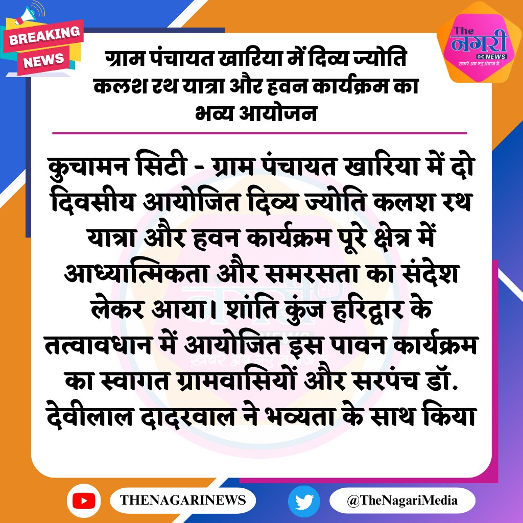 TheNagariMedia's tweet photo. ग्राम पंचायत खारिया में दिव्य ज्योति कलश रथ यात्रा और हवन कार्यक्रम का भव्य आयोजन
#TheNagariMedia @dc_gour https://t.co/Ut0aPSgPV9