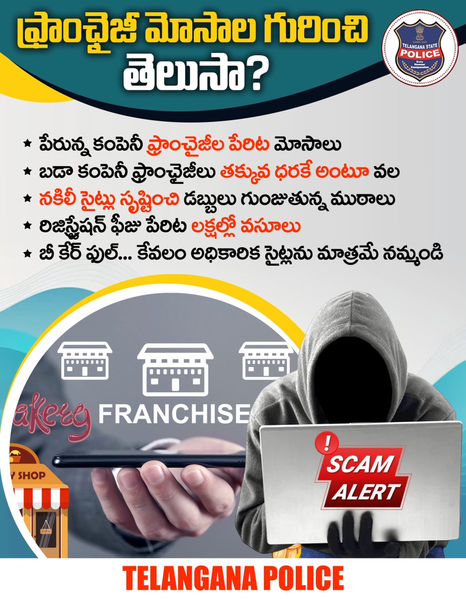 TelanganaCOPs's tweet photo. ప్రముఖ కంపెనీలకు సంబంధించిన ఫ్రాంఛైజీలు ఇస్తామని మోసాలు చేసేవారిపట్ల జాగ్రత్త. సోషల్ మీడియాలో వస్తున్న ఫ్రాంఛైజీ యాడ్స్ కు ఆకర్షితులు కావొద్దు. కేవలం అధికారిక సైట్లను మాత్రమే నమ్మండి.
#TelanganaPolice #BeAlert #FranchiseScam #cybercrime https://t.co/JlHzkQysHj