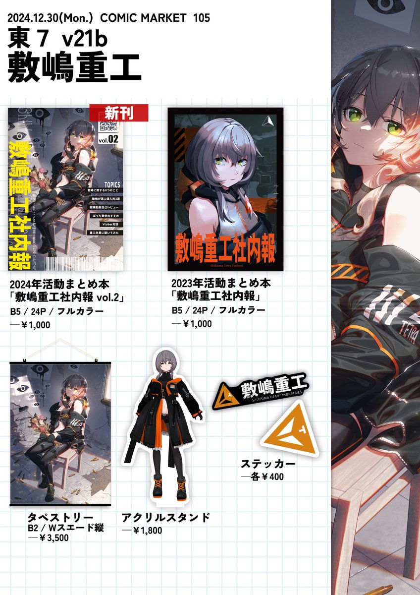 C105お品書き💭】 12月30日(月) 東7ホール v21b 新刊は敷嶋てとら活動 C105お品書き💭】 12月30日(月) 東7ホール v21b 新刊は敷嶋てとら活動