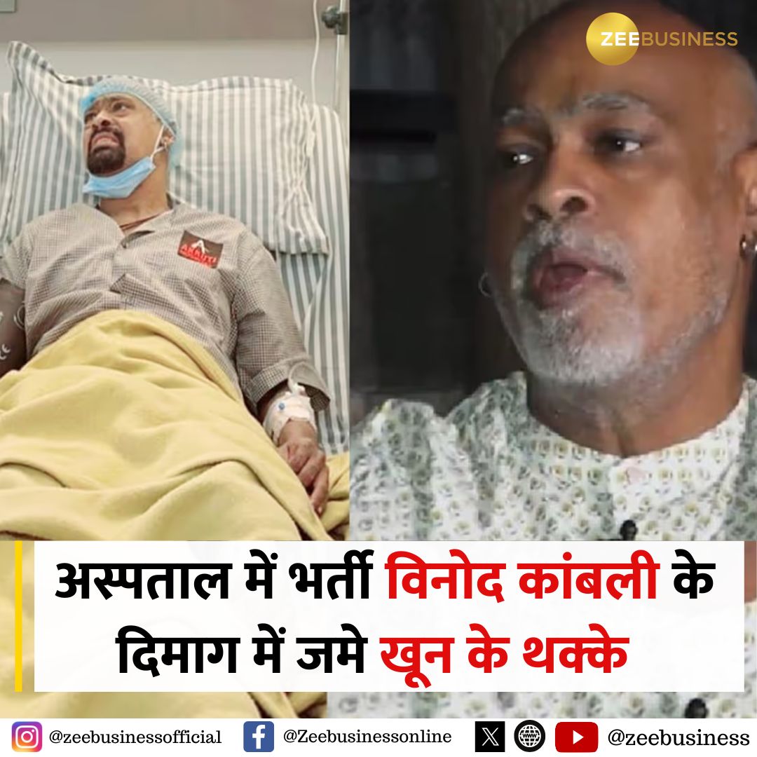 ZeeBusiness's tweet photo. अस्पताल में भर्ती विनोद कांबली के दिमाग में जमे खून के थक्के, डॉक्टरों ने दी ब्रेन क्लॉट होने की जानकारी
#VinodKambli #BrainClot https://t.co/KJuNdtWXRK