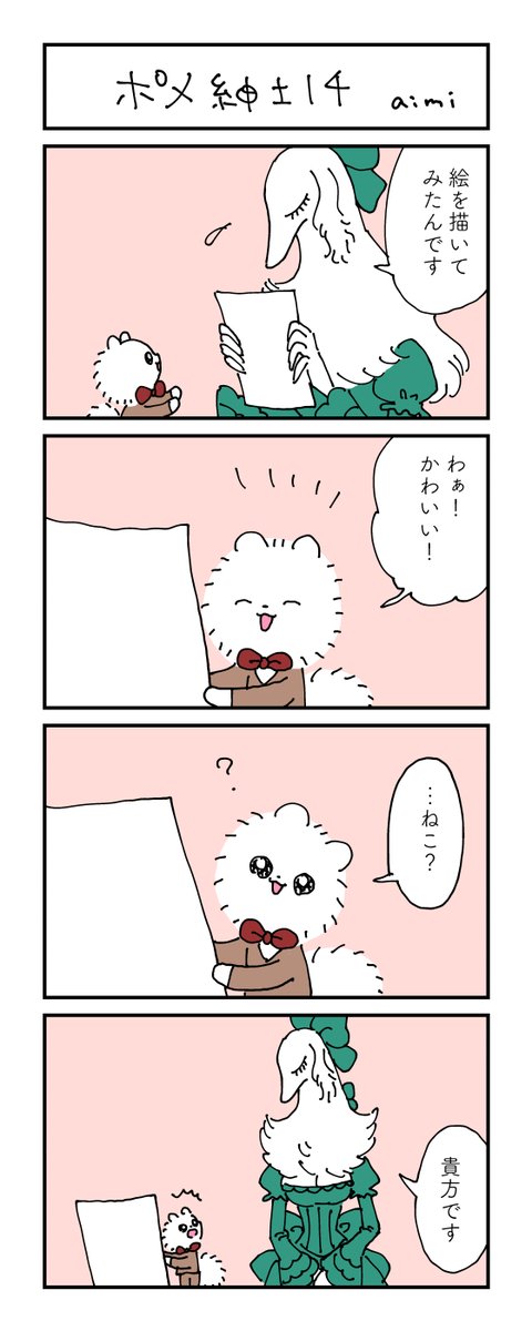 ポメ紳士とボルゾイのお嬢さん
その14
#漫画が読めるハッシュタグ 