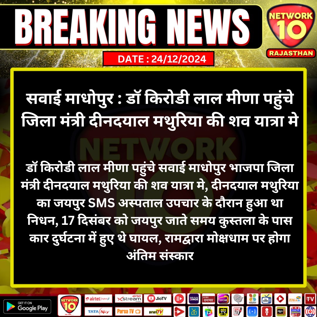 #सवाईमाधोपुर : डॉ किरोडी लाल मीणा पहुंचे जिला मंत्री दीनदयाल मथुरिया की शव यात्रा मे

#Rajasthan #TodayNews #LatestNews #LatestUpdates  #Network10  #SawaiMhadhopur #NewsUpdates
