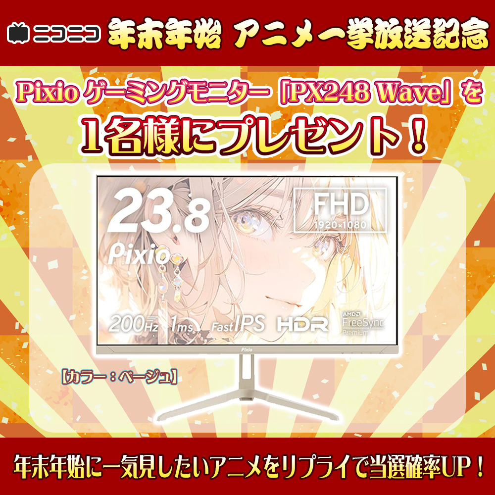 • •✦年末年始はニコニコでアニメを見よう✦• •

#ダンダダン、#負けヒロインが多すぎる ほか
年末年始アニメ一挙放送を記念して
Pixio ゲーミングモニター「PX248 Wave」を1名様にプレゼント🎁

<a href="/nicoanime_PR/">Nアニメ&ニコニコアニメ公式／配信情報や🎁も!!</a>をフォロー＆この投稿をRPで応募完了✨
【応募締切：1月5日 23:59】