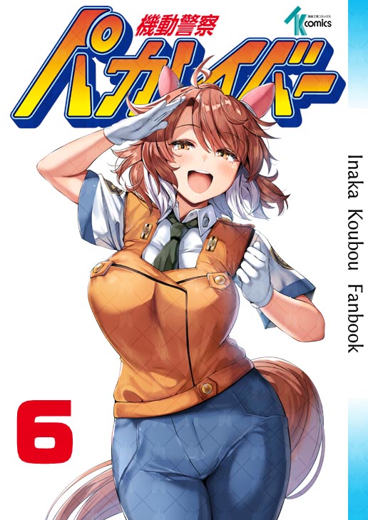inaka_donburi's tweet image. 年末の冬コミ(C105)でのもう1冊の新刊
「機動警察パカレイバー 6」
melonbooks.co.jp/detail/detail.…